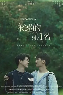 永远的第一名封面图