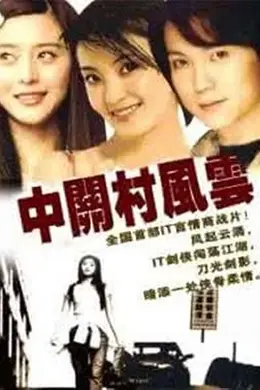 中关村风云封面图