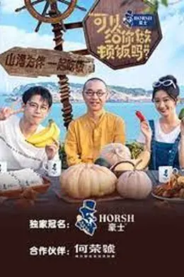 可以给你做顿饭吗 第二季封面图