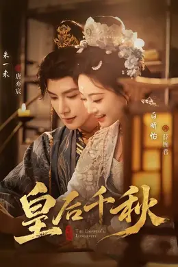 皇后千秋海报图片