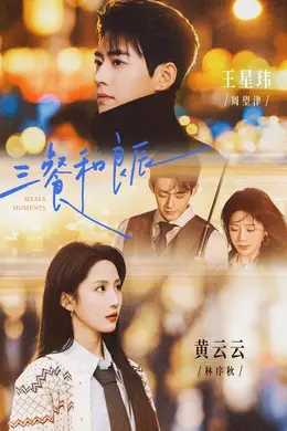 三餐和良辰封面图