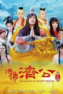 活佛济公3封面图