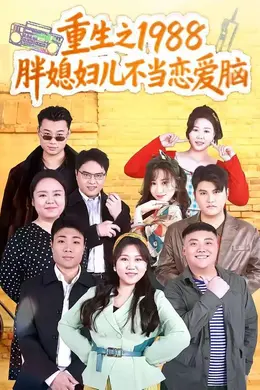 重生之1988胖媳妇儿不当恋爱脑封面图