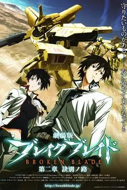 剧场版 破刃之剑 第二章 诀别之路封面图
