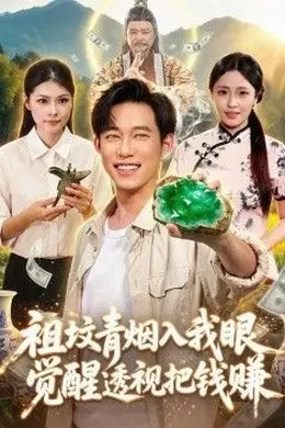祖坟青烟入我眼，觉醒透视把钱赚封面图