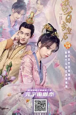 我的百变皇后封面图