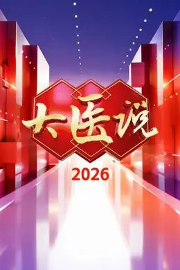 大医说 2026封面图