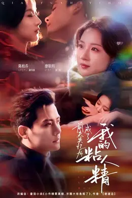 前夫失忆后，成了我的粘人精封面图