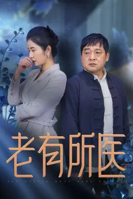 老有所医海报图片