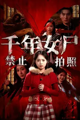 千年女尸禁止拍照海报图片