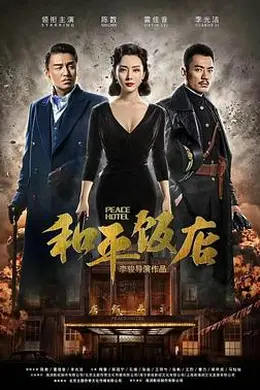 和平饭店2018海报图片