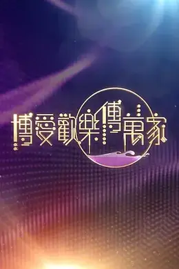 博爱欢乐传万家2026封面图