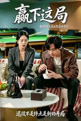 赢下这局封面图