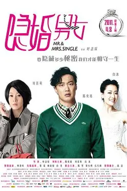 隐婚男女封面图