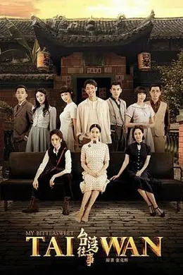 台湾往事2018封面图