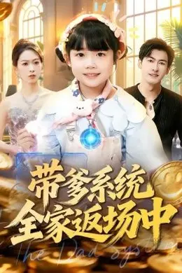 带爹系统全家返场中封面图