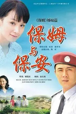 保姆与保安封面图