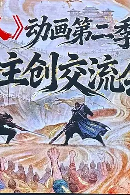 《镖人2》开播主创交流会 原漫画作者赞动画开篇非常震撼人心封面图