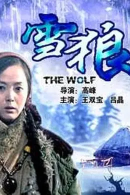雪狼2006封面图