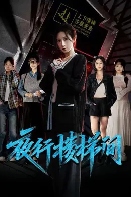 夜行楼梯间海报图片