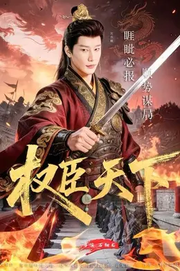 权臣天下封面图