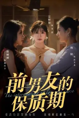 前男友的保质期海报图片
