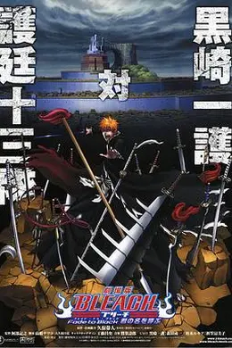 死神剧场版：黑色褪去呼唤君之名海报图片