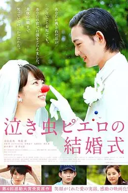 爱哭鬼皮埃罗的婚礼封面图