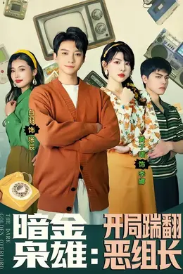 暗金枭雄：开局踹翻恶组长海报图片