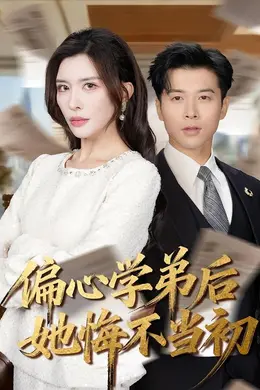 偏心学弟后她悔不当初封面图