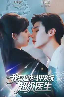 我有超级马甲系统：超级医生海报图片