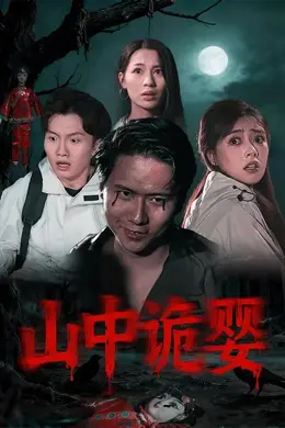 山中诡婴封面图
