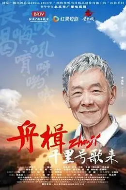 舟楫千里号歌来封面图