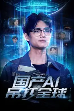 国产AI吊打全球海报图片