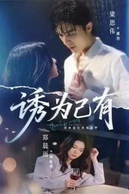 诱为己有封面图