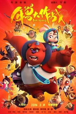 年兽大作战封面图