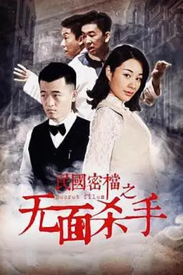 民国密档之死亡守则封面图