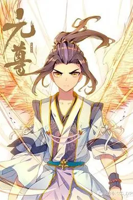 元尊 动态漫封面图