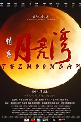 情系月亮湾封面图