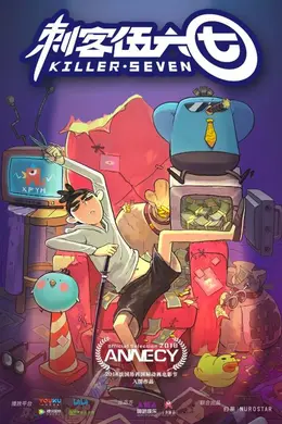 刺客伍六七封面图