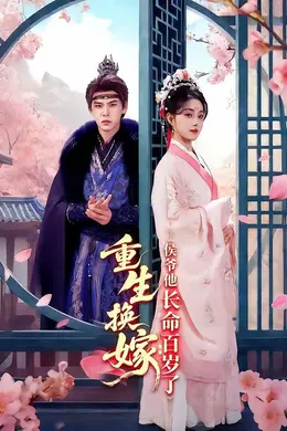 重生换嫁：侯爷他长命百岁了封面图
