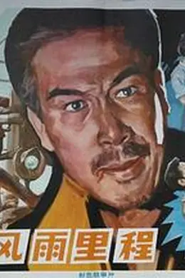 风雨里程封面图