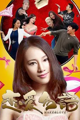 恋爱勿语封面图