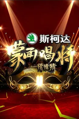 蒙面唱将猜猜猜第一季封面图