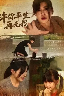 许你平生再无我海报图片