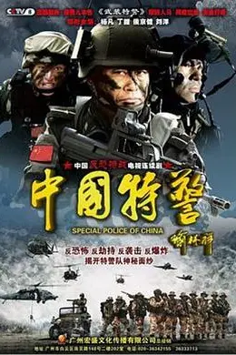 中国特警封面图