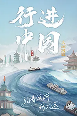 行进中国大运河篇封面图