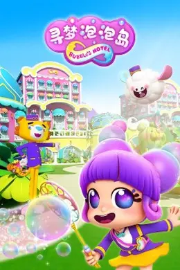 寻梦泡泡岛封面图