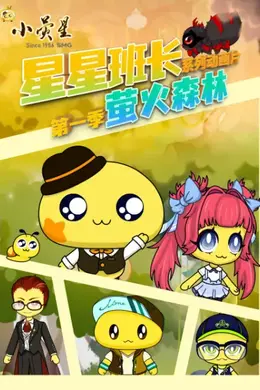 星星班长之萤火森林封面图