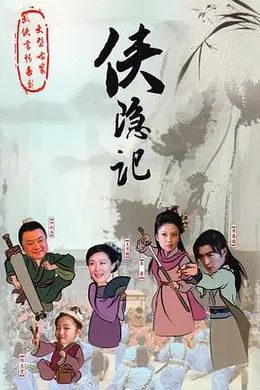 侠隐记封面图